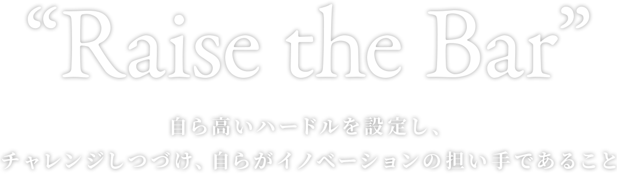 自ら高いハードルを設定し、チャレンジしつづけ、自らがイノベーションの担い手であること